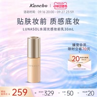 LUNASOL日月晶采水润光感妆前乳无瑕美肌隐毛孔打底修饰