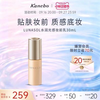 LUNASOL日月晶采水润光感妆前乳无瑕美肌隐毛孔打底修饰