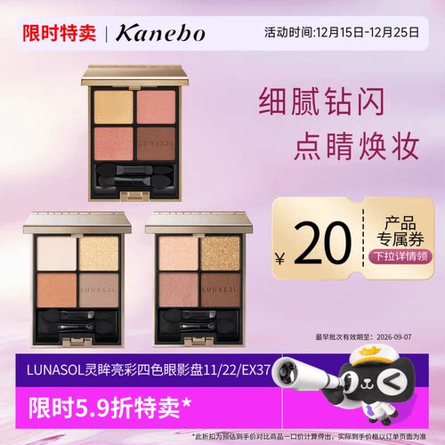 lunasol日月晶采眼影盘嘉娜宝