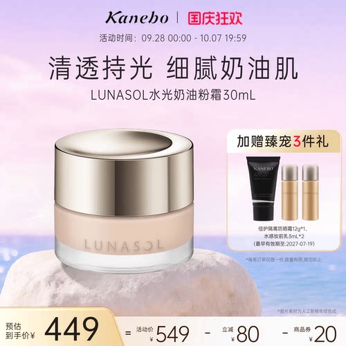 LUNASOL日月晶采奶油粉霜粉底液底妆干皮透明感嘉娜宝官方旗舰店