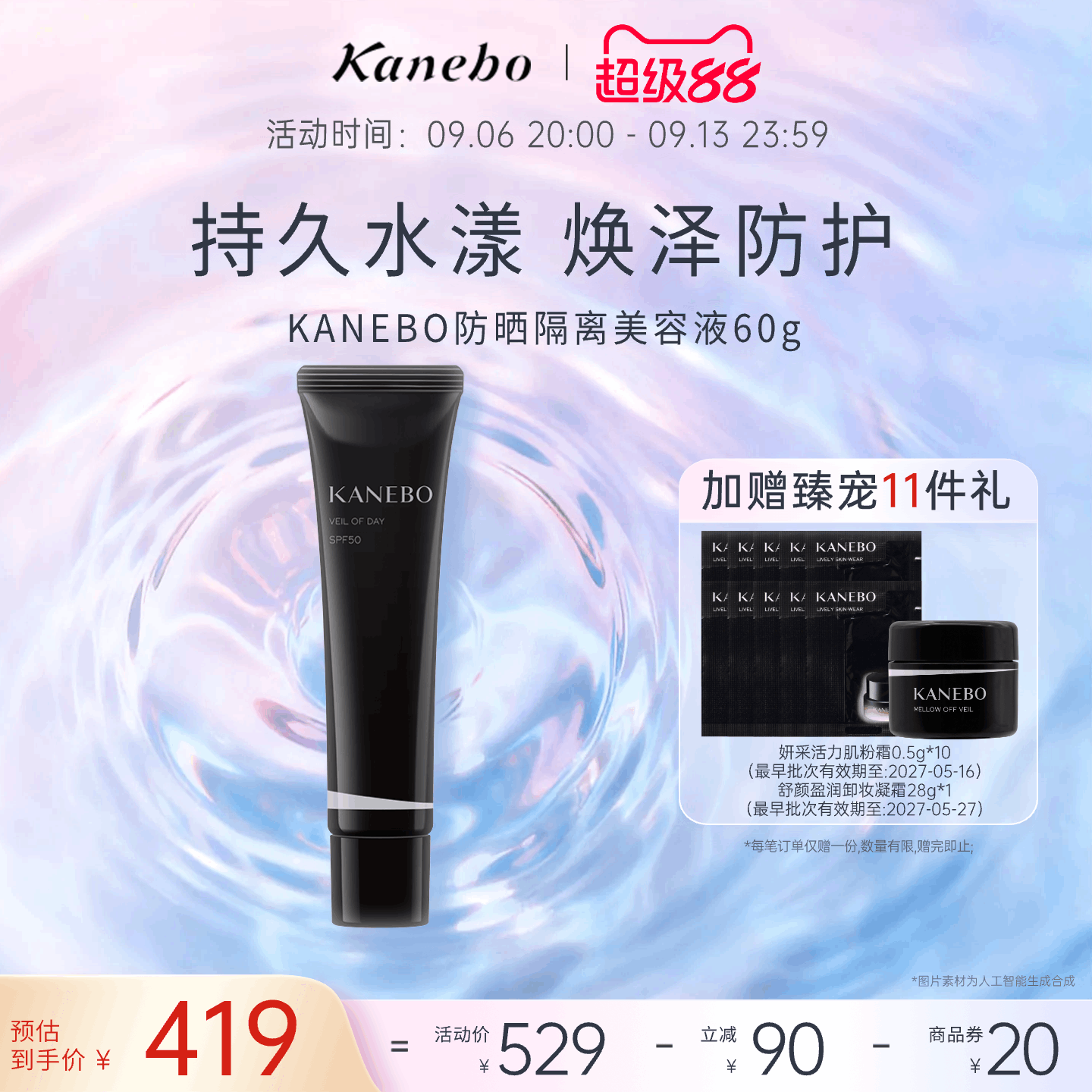美容液防晒Kanebo/嘉娜宝图片