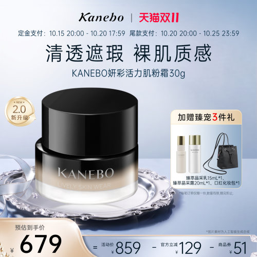 【先加购】KANEBO嘉娜宝佳丽宝妍彩活力肌粉霜2.0裸肌妆效自然