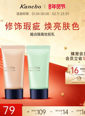 【新年礼物】Kanebo嘉娜宝媚点隔离妆前乳橘色/绿色打底遮瑕妆前