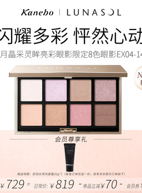 Kanebo佳丽宝LUNASOL灵眸亮彩眼影8色限定版EX04粉紫调精致眼妆