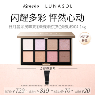 Kanebo佳丽宝LUNASOL灵眸亮彩眼影8色限定版EX04粉紫调精致眼妆