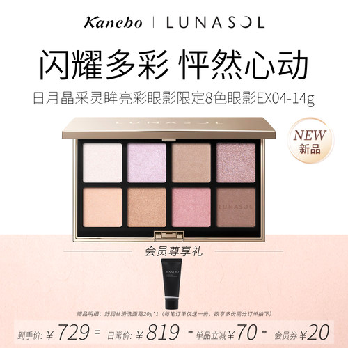 Kanebo佳丽宝LUNASOL灵眸亮彩眼影8色限定版EX04粉紫调精致眼妆
