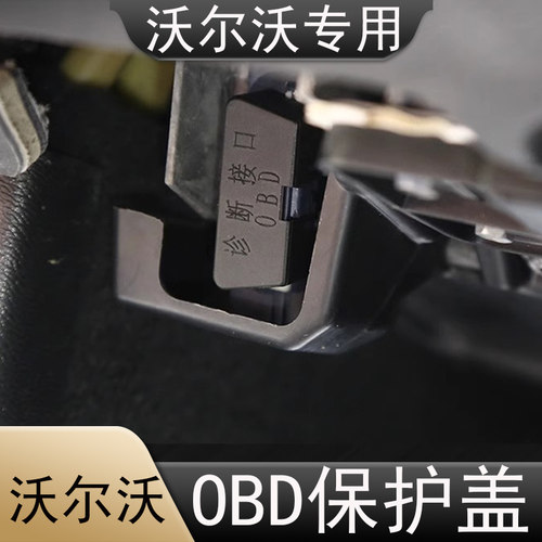 沃尔沃沃尔沃OBD接口保护盖XC60XC90S90S60V60V90XC40V40S80