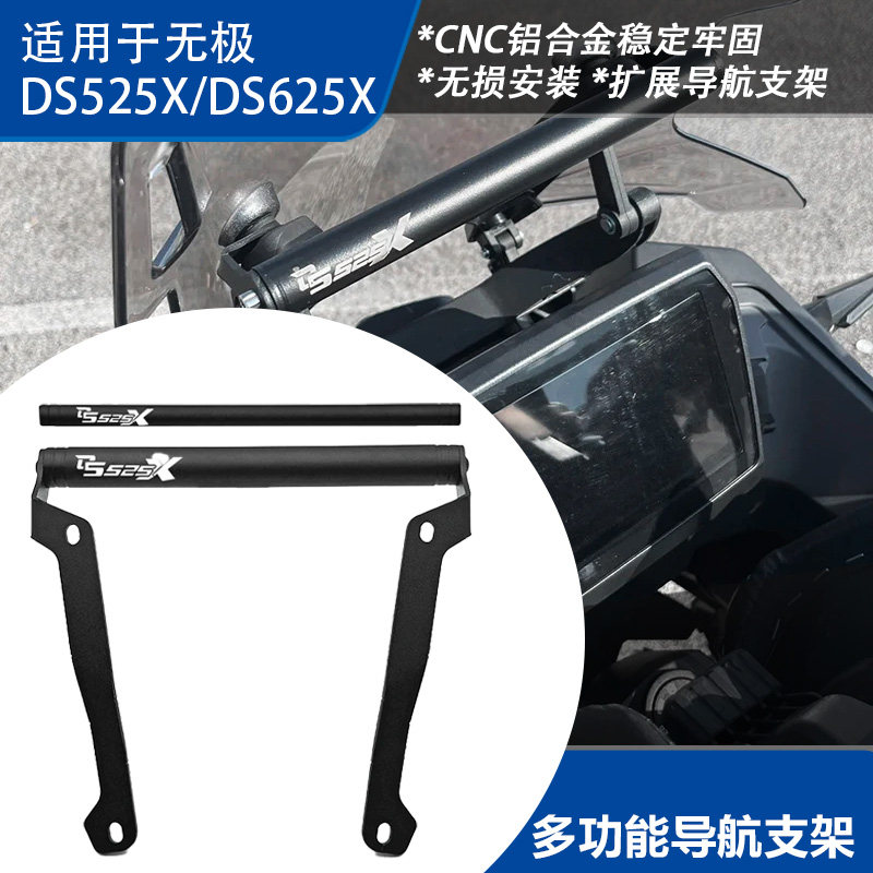 无极DS525X/DS625X手机导航架