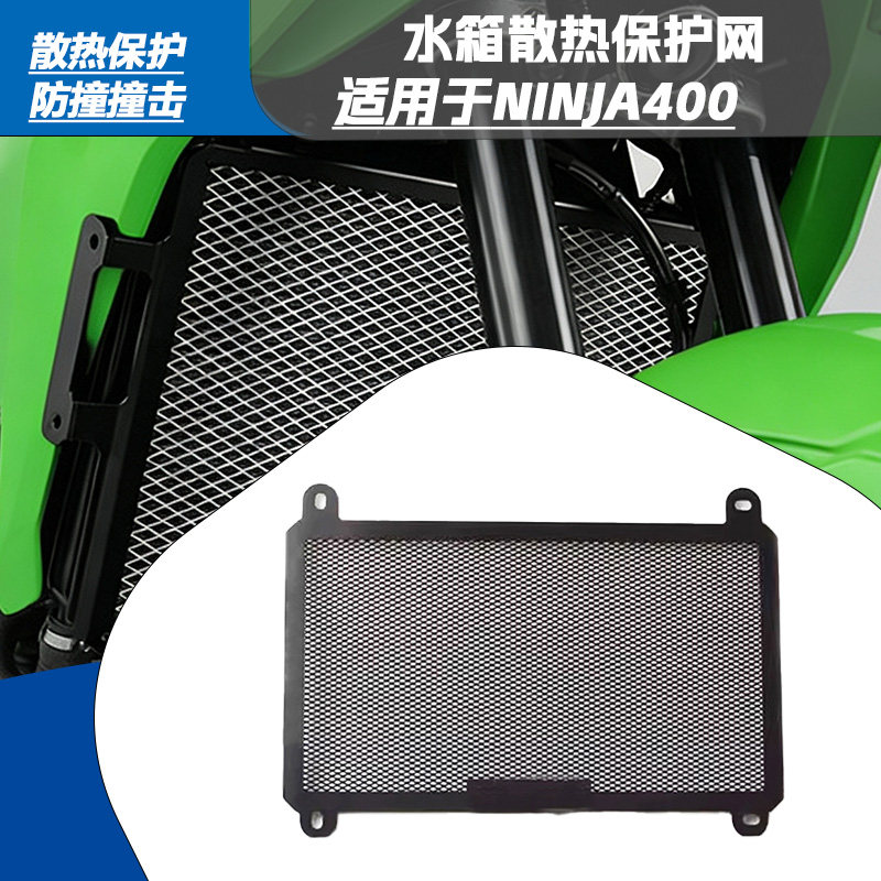 川崎Ninja400水箱散热防护网图片