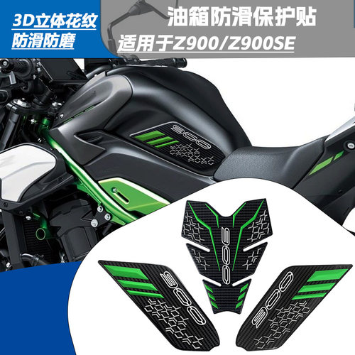 川崎Z900/Z900SE侧油箱防滑贴