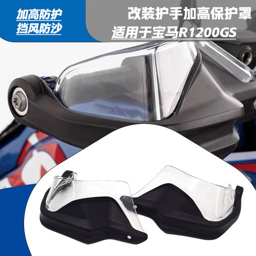 宝马R1200/1250GS护手挡风加高