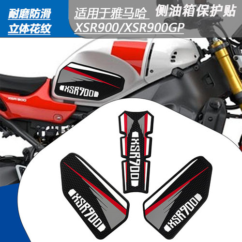 雅马哈XSR900/SXR900GP油箱贴
