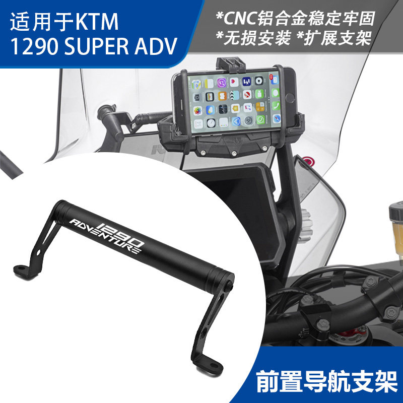 KTM1290ADV/S/R前置导航支架
