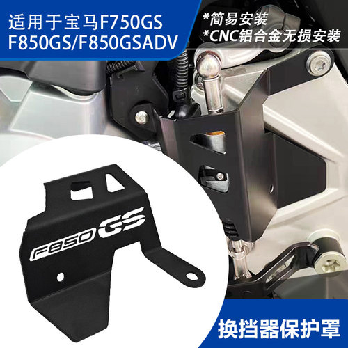 宝马F750/850GS/ADV换挡护罩