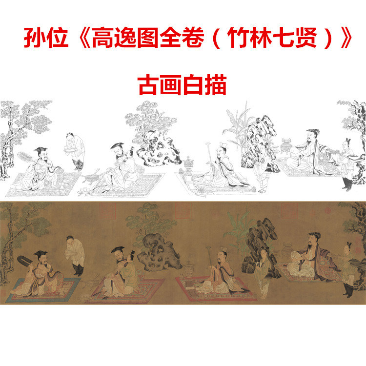 GH4唐代 孙位《高逸图》竹林七贤图古画白描底稿线描画稿线描