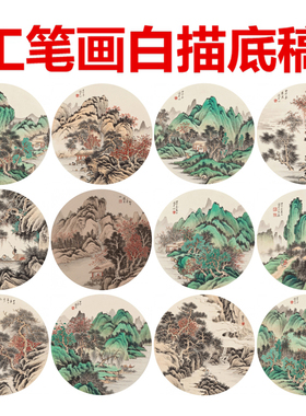 圆形扇面山水工笔画白纸底稿