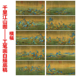 王希孟千里江山图工笔画白描底稿线描国画稿过稿临摹上色用横幅