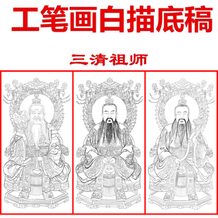 三清图工笔画白描底稿线描国现稿太上老君线描国画稿条幅