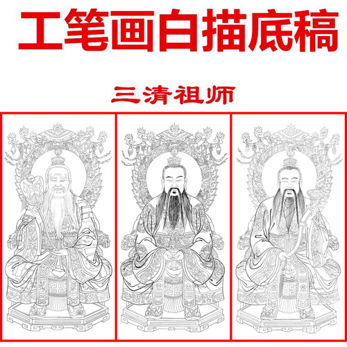 工笔画白描底稿三清图太上老君