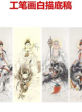 四大菩萨普贤文殊工笔画白描底稿