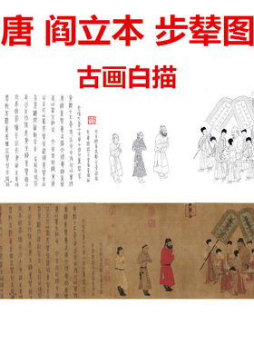 唐阎立本步辇图古画白描底稿线描
