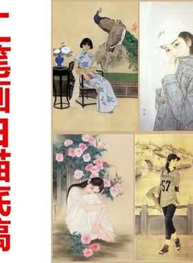 现代人物工笔画白描底稿线描