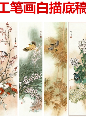 梅兰竹菊四条屏工笔画画花鸟
