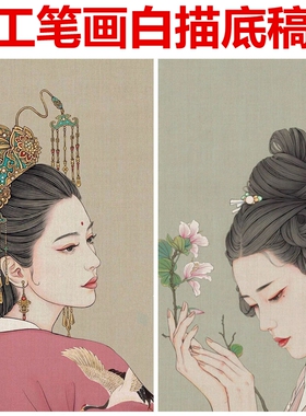 古风仕女线描白纸国画稿