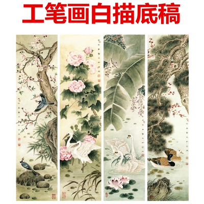 65四条屏工笔画花鸟白描底稿禽鸟线描国画稿喜鹊鹭鸶天鹅鸭子条幅
