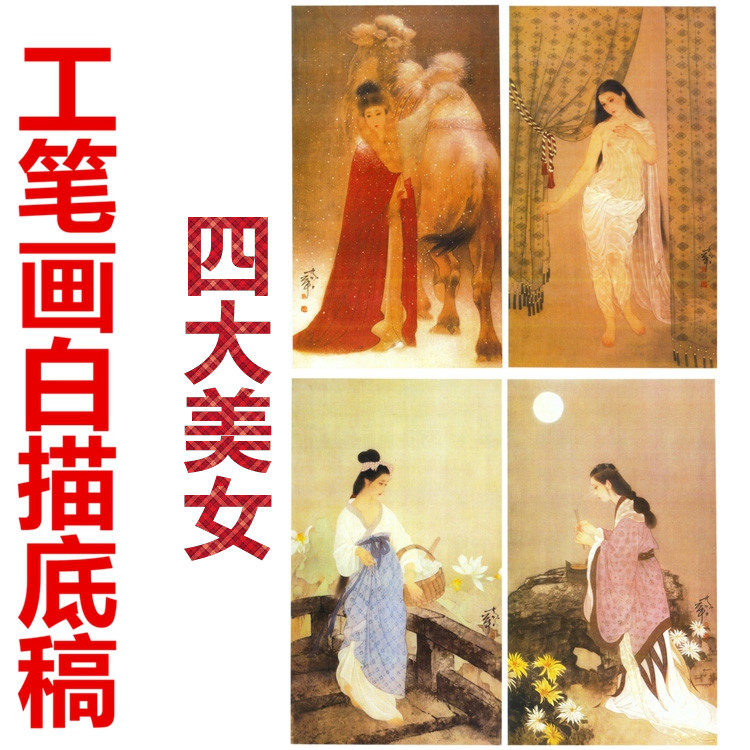 四大美女仕女熟宣纸白描底稿可直接上色白纸线描稿过稿后再上色