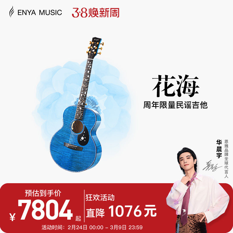 【ENYA】恩雅九周年限量款 花海民谣41寸吉他艺术家系列全单板
