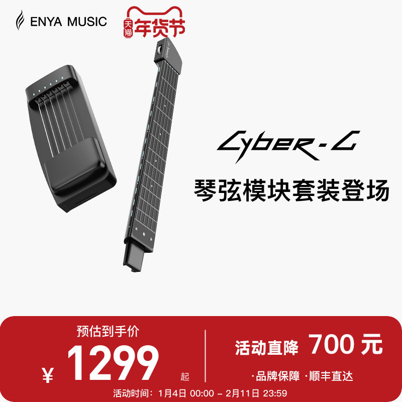 【恩雅新品上市】ENYA赛博吉他琴弦模块+琴柄