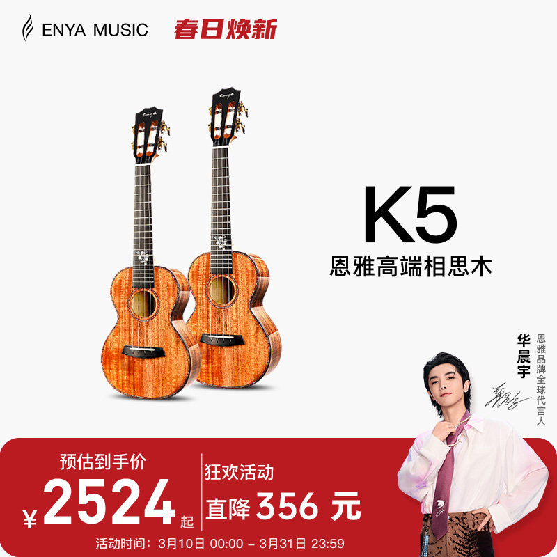 【Enya】恩雅 K5 相思木全单尤克里里23/26寸指弹男女乌克丽丽