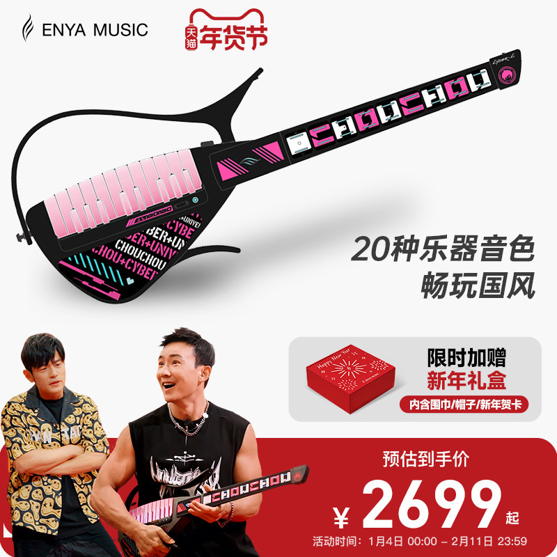 【周杰伦周游记推荐】Enya恩雅Cyber G周同学联名款赛博无弦吉他