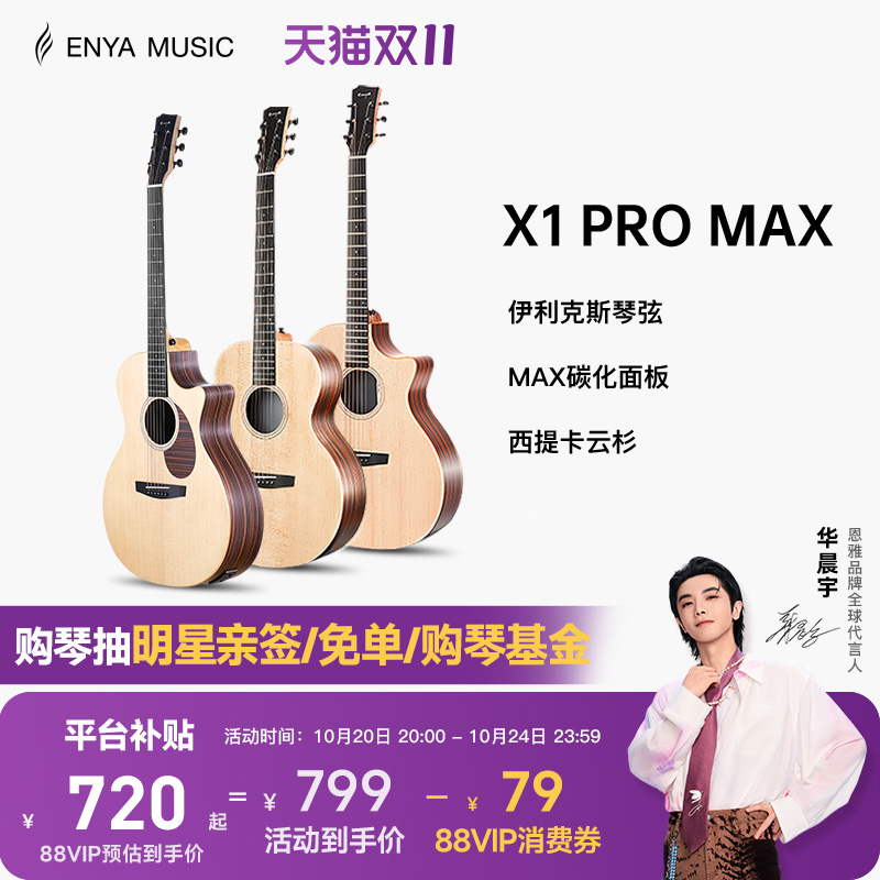 恩雅X1PROMAX全新升级