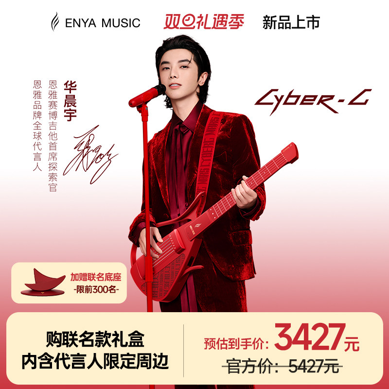 华晨宇联名火星赛博琴弦款