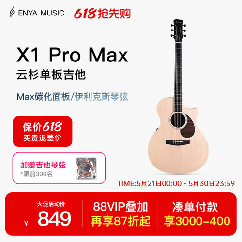 恩雅X1PROMAX全新升级