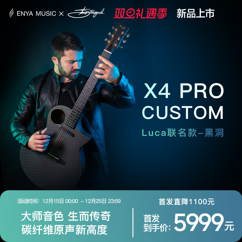 【Luca联名款新品首发】Enya恩雅X4 Pro 黑洞民谣吉他 碳纤维加震