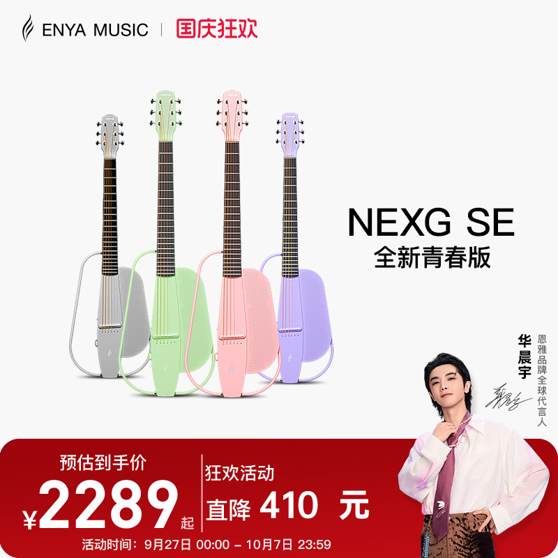 enya新品NEXGSE青春版智能吉他