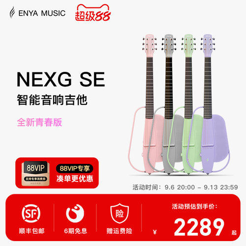 enya新品NEXGSE青春版智能吉他