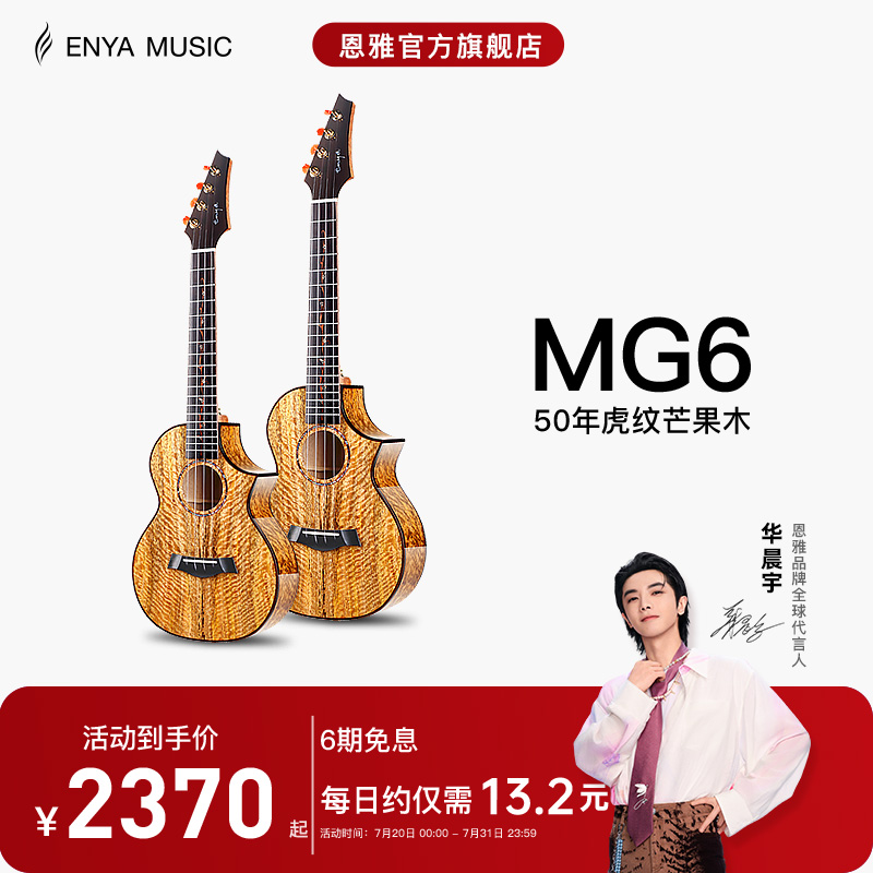 【Enya】恩雅旗舰店 MG6全单板尤克里里小吉他女男生乌克丽丽