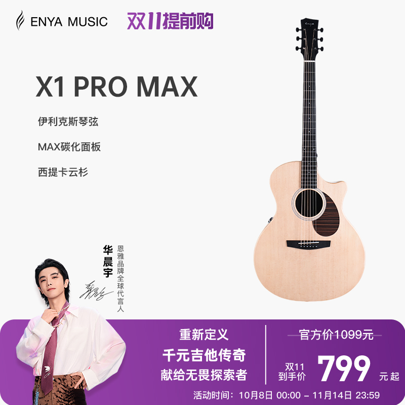 恩雅X1ProMAX升级款单板吉他