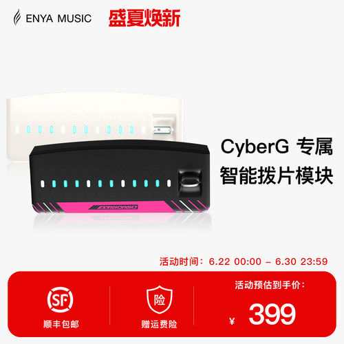 【现货】ENYA恩雅赛博吉他Cyber G专用拨片模块