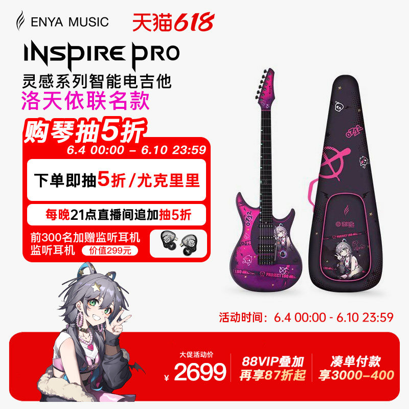 【618】恩雅INSPIRE洛天依联名款智能电吉他 单单双摇拾音器