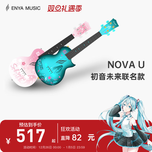 enya尤克里里初音未来联名款