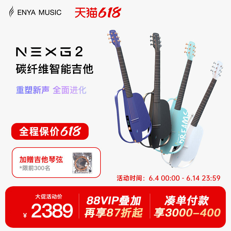 【618】恩雅NEXG2碳纤维智能吉他 静音男女生民谣音响电子吉他