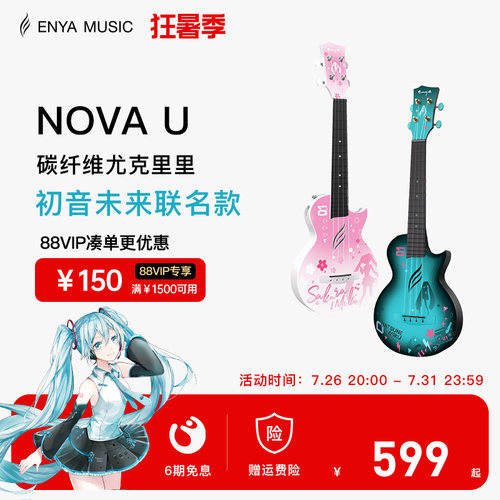 enya尤克里里初音未来联名款