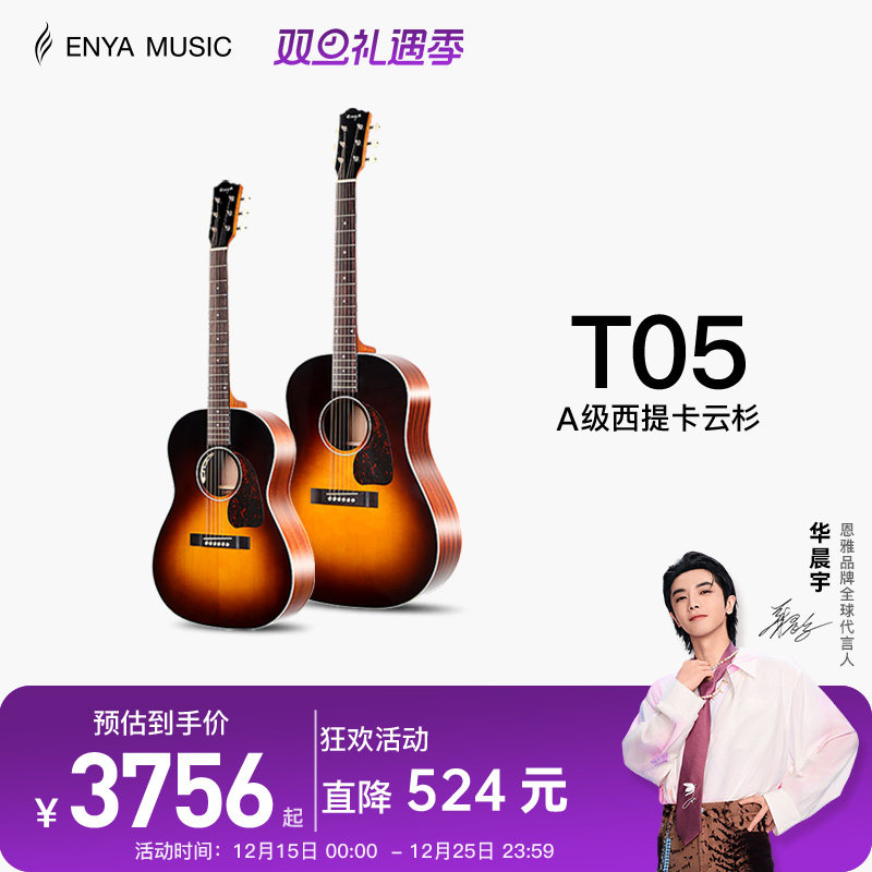 enya恩雅t05全单民谣吉他云杉