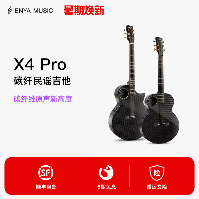 【ENYA】恩雅X4 Pro碳纤维民谣吉他 36/41寸加震电箱大师指弹演奏