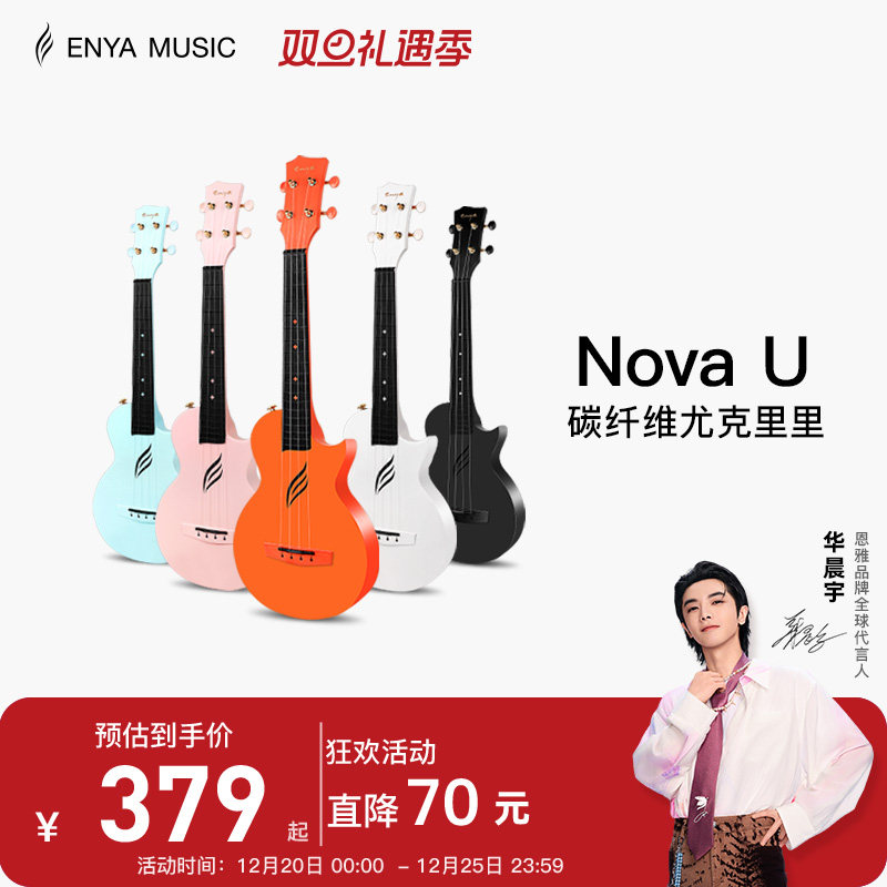 【Enya】恩雅Nova u碳纤维尤克里里23寸初学者女生小吉他儿童入门